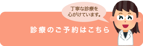 丁寧な診療を心がけています。診療のご予約はこちら