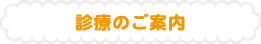 診療のご案内